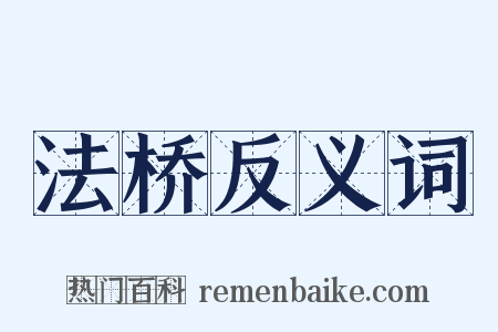 法桥反义词是什么意思的图片